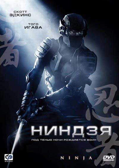 Ниндзя (2009/HDRip)