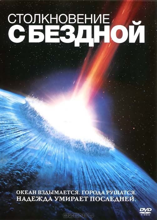 Столкновение с бездной (1998/HDRip)