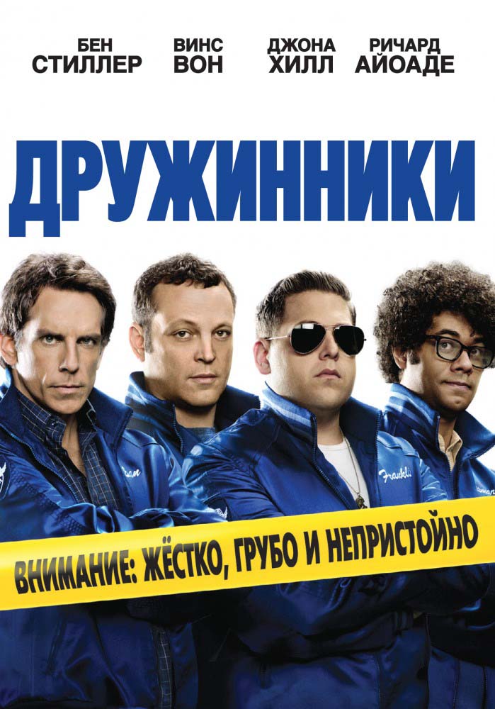 Дружинники (2012/HDRip)