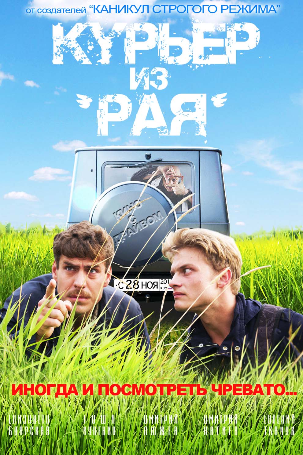 Курьер из Рая (2013/DVDRip)
