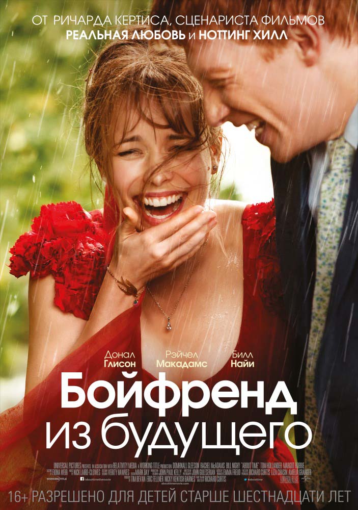 Бойфренд из будущего (2013/HDRip)
