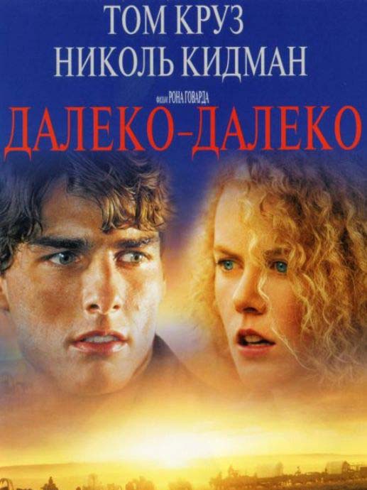 Далеко – далеко (1992/HDTVRip)