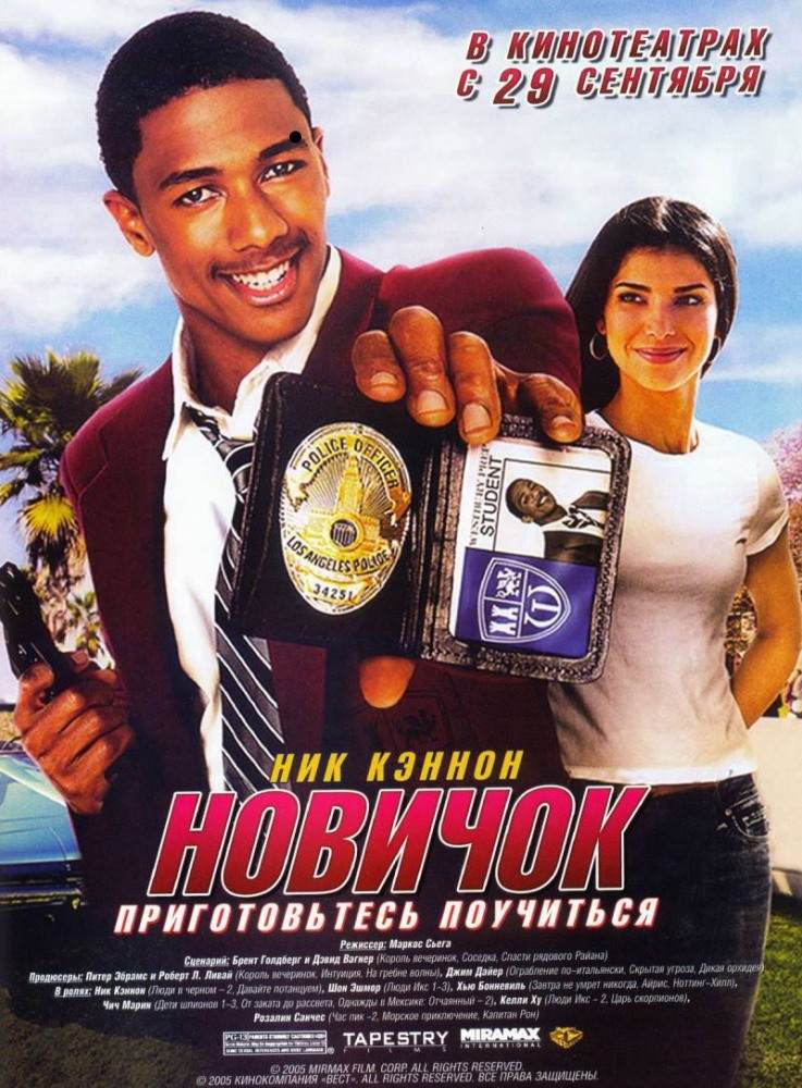 Новичок (2005/HDRip)