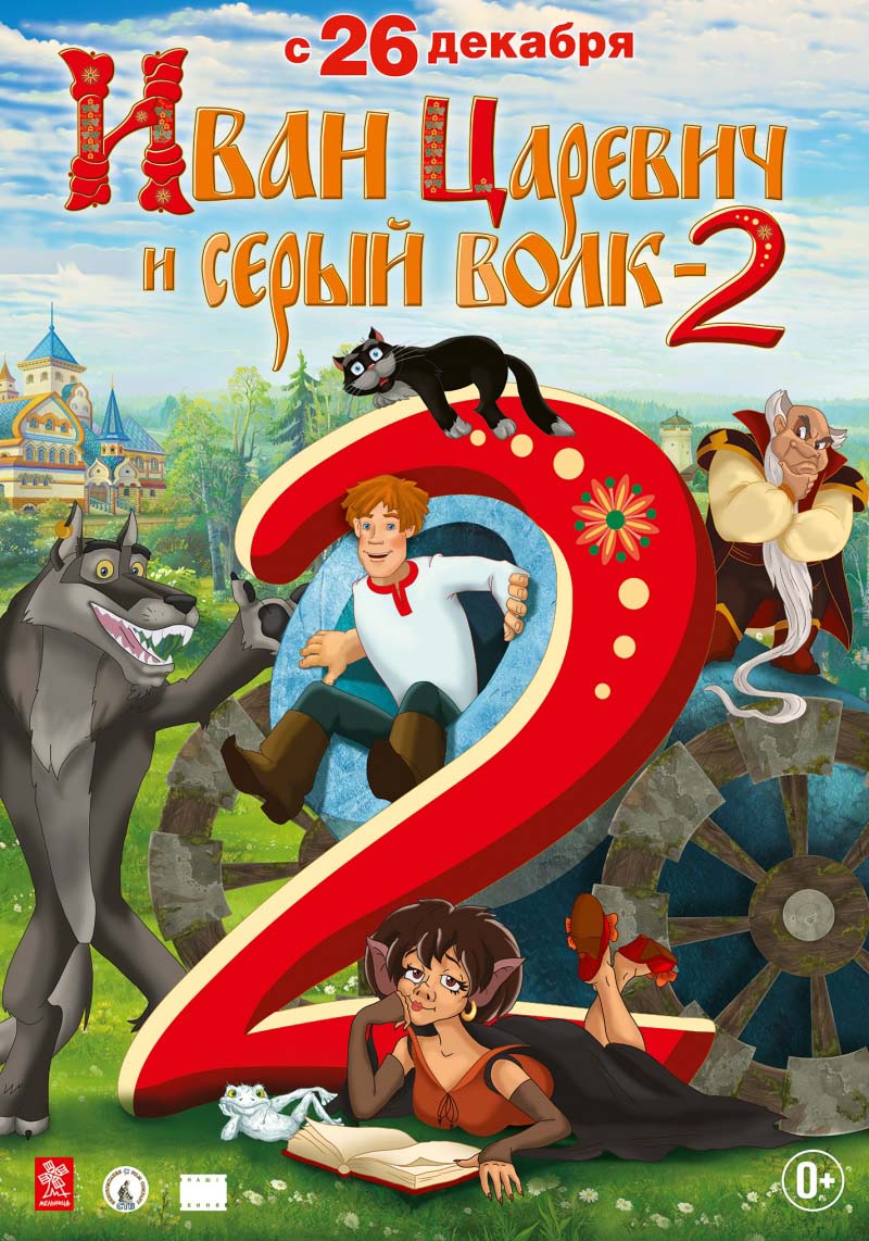 Иван Царевич и Серый Волк 2 (2013/DVDRip)