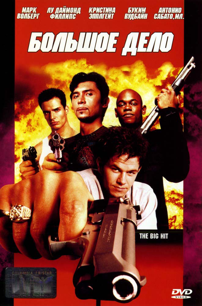 Большое дело (1998/HDRip)