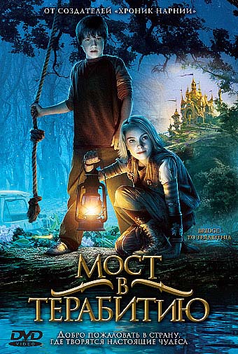 Мост в Терабитию (2006/HDRip)