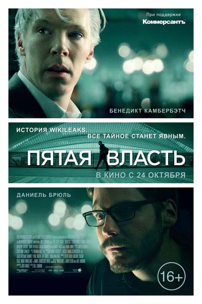 Пятая власть (2013/HDRip)