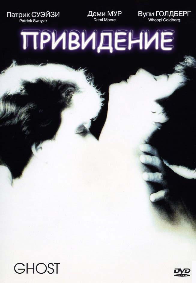 Привидение (1990/HDRip)