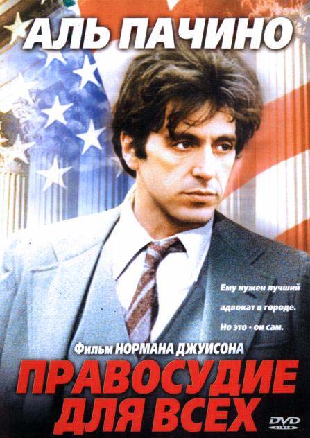 Правосудие для всех (1979/HDRip)