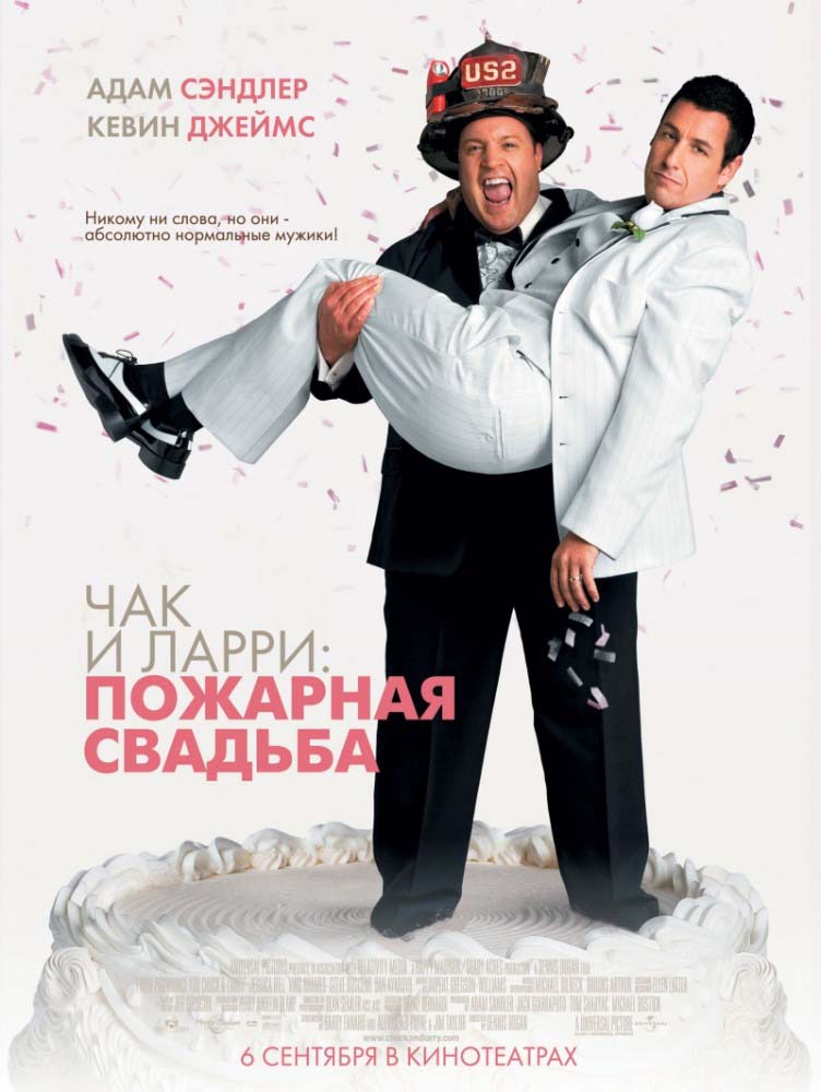 Чак и Ларри: Пожарная свадьба (2007/HDRip)