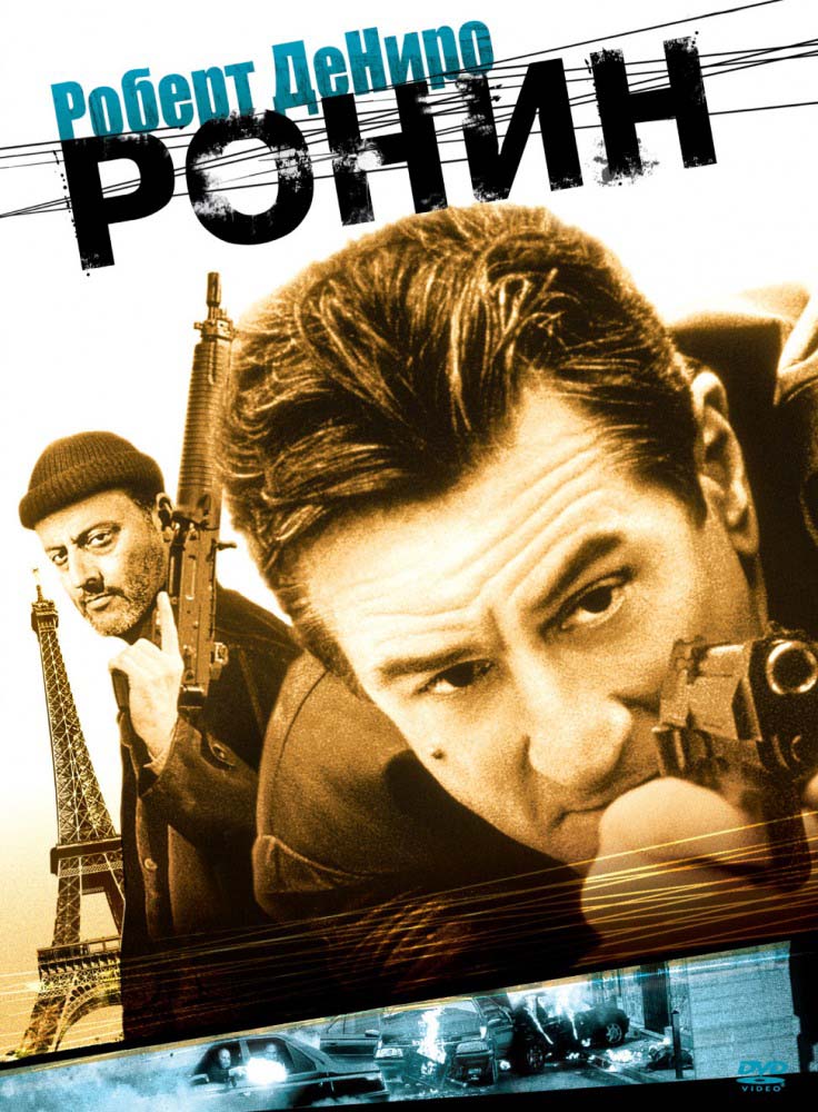Ронин (1998/HDRip)