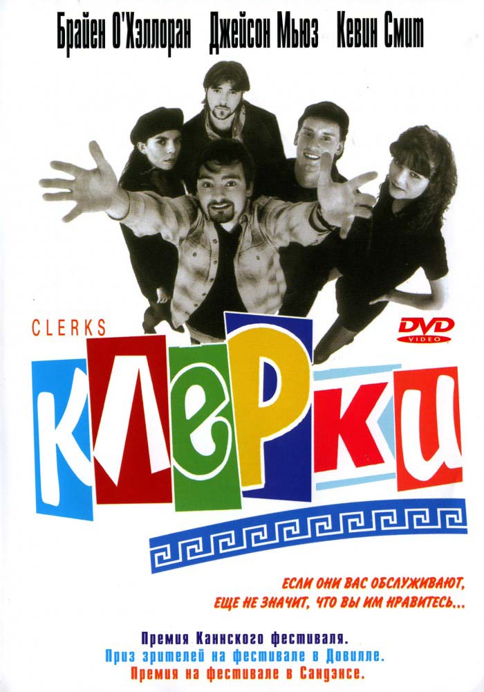 Клерки (1994/HDRip)