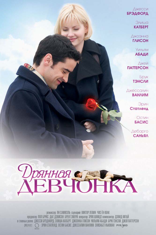 Дрянная девчонка (2007/DVDRip)