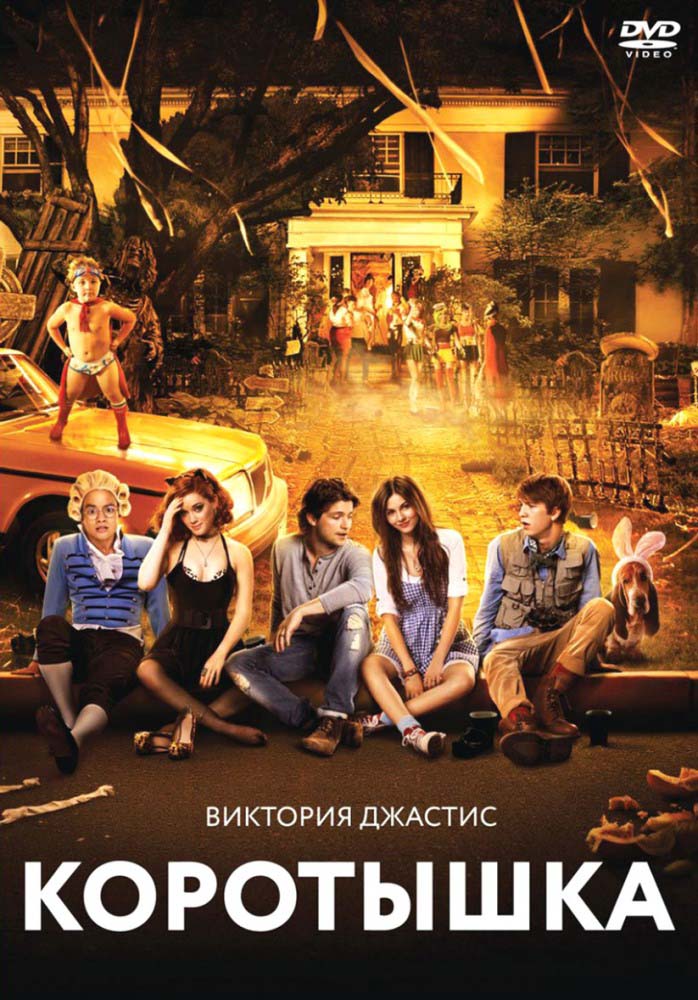 Коротышка (2012/HDRip)