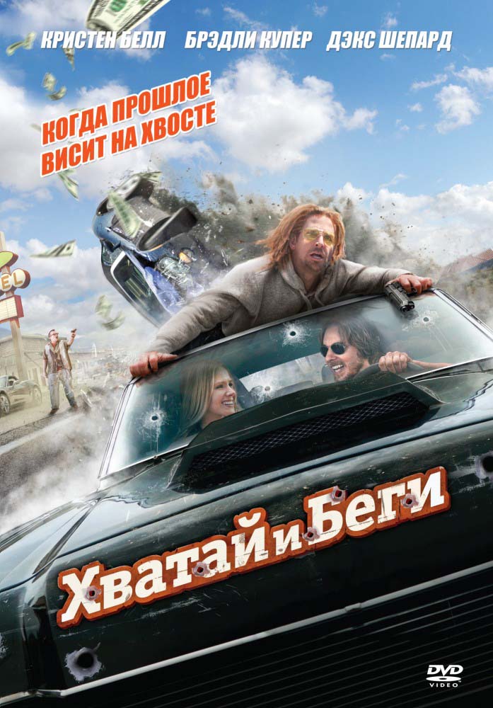 Хватай и беги (2012/HDRip)