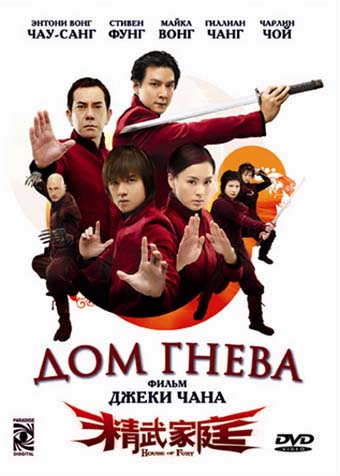 Дом гнева (2005/DVDRip)