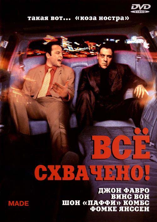 Всё схвачено! (2001/HDRip)