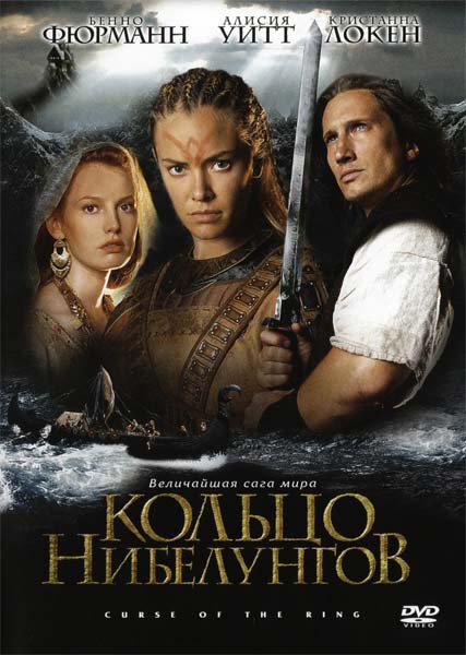 Кольцо Нибелунгов (2004/DVDRip)