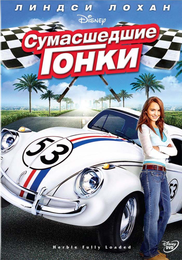 Сумасшедшие гонки (2005/DVDRip)