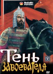 Тень Завоевателя или Гибель Отрара (1991/TVRip)