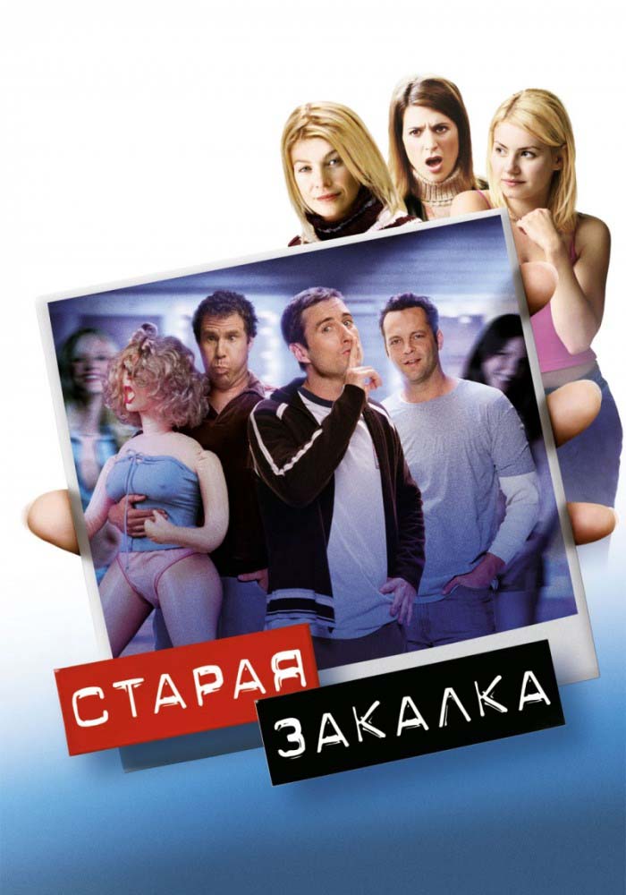 Старая закалка (2002/HDRip)