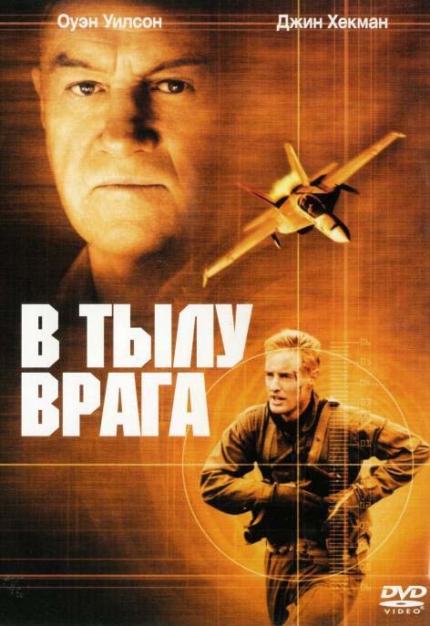 В тылу врага (2001/HDRip)