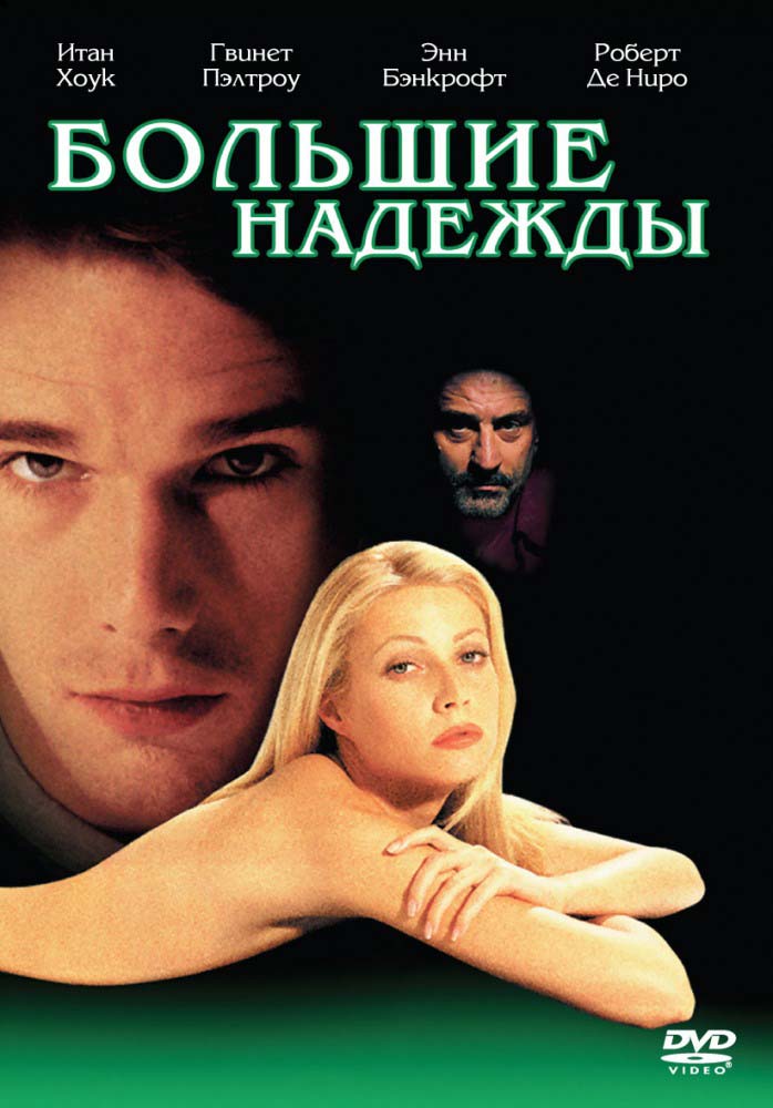 Большие надежды (1998/HDTVRip)