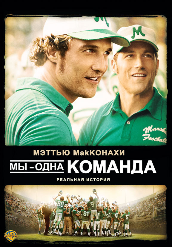Мы – одна команда (2006/HDRip)