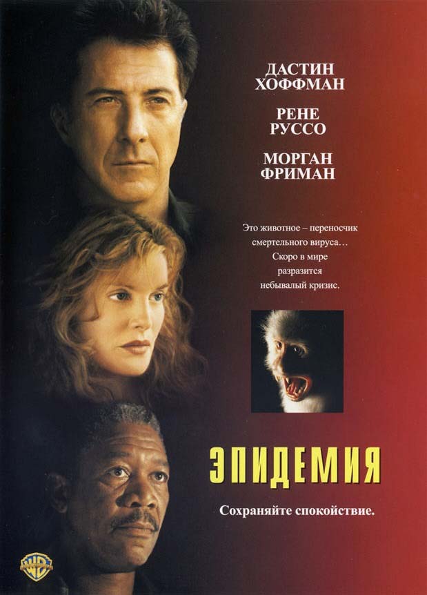 Эпидемия (1995/HDRip)