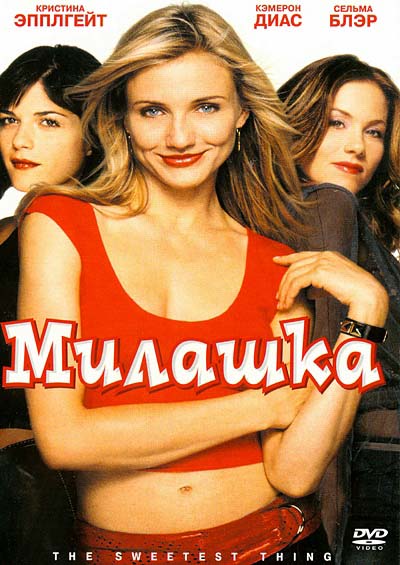 Милашка (2002/HDTVRip)