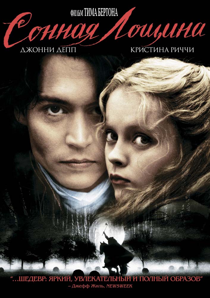 Сонная Лощина (1999/HDRip)