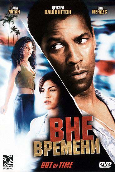 Вне времени (2003/HDRip)