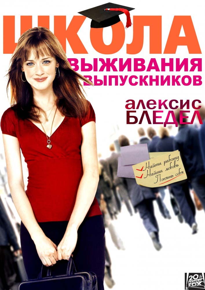 Школа выживания выпускников (2009/HDRip)