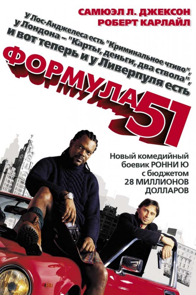 Формула 51 (2001/HDRip)