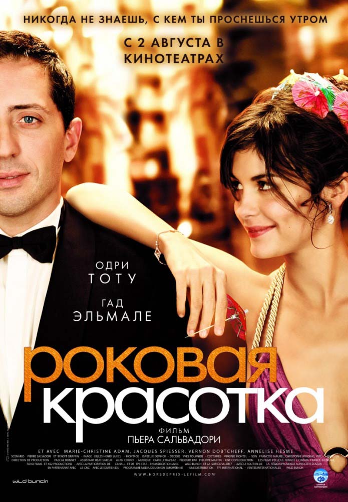 Роковая красотка (2006/HDRip)