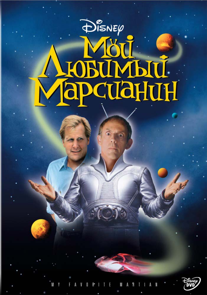 Мой любимый марсианин (1999/HDRip)