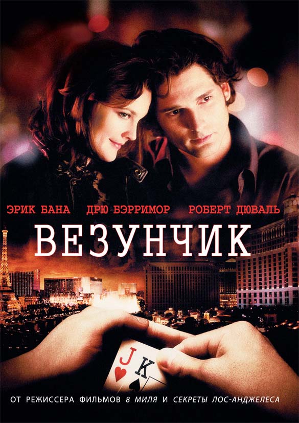 Везунчик (2007/DVDRip)