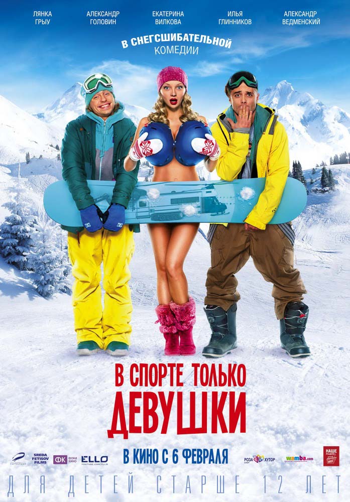 В спорте только девушки (2014/WEBRip)