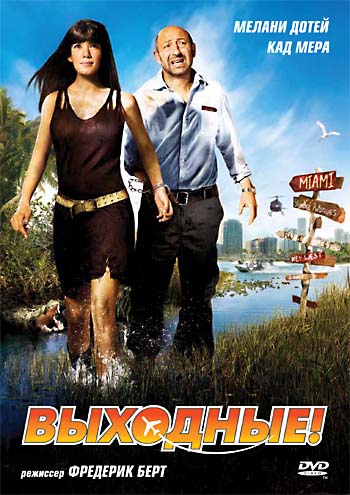 Выходные! (2009/HDRip)
