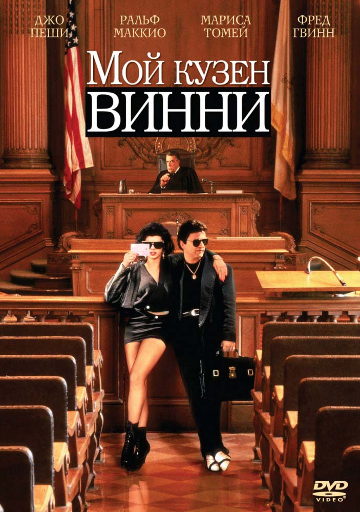 Мой кузен Винни (1992/HDRip)