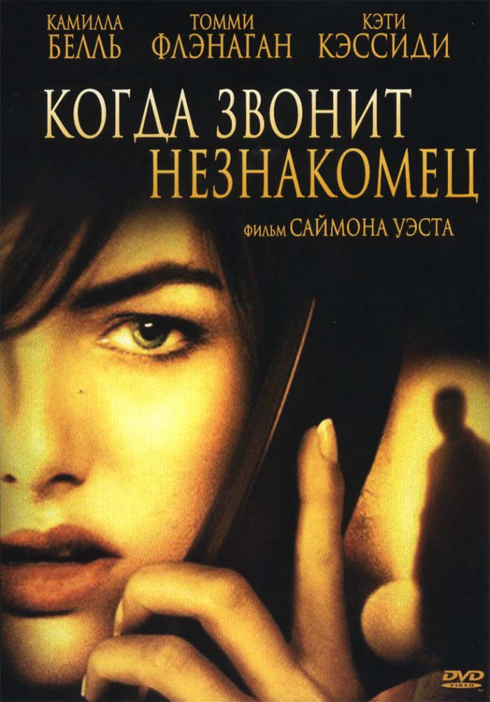 Когда звонит незнакомец (2006/HDTVRip)