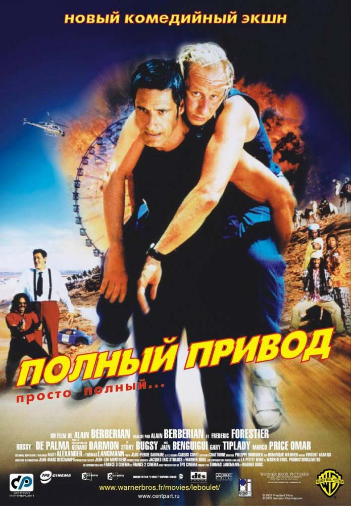 Полный привод (2002/HDRip)