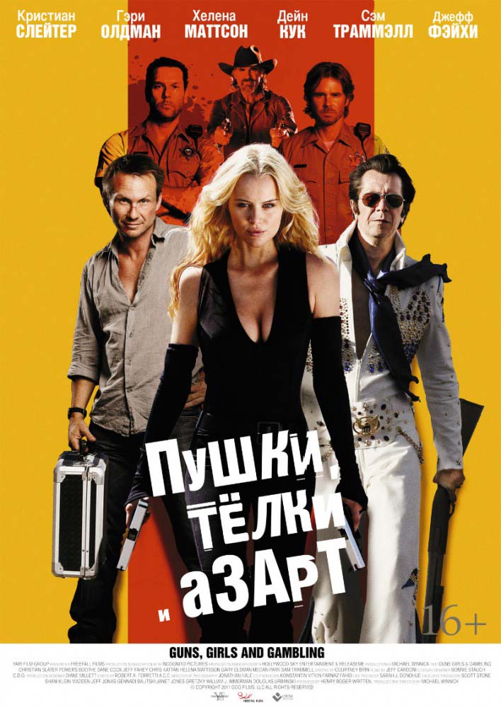 Пушки, телки и азарт (2011/HDRip)