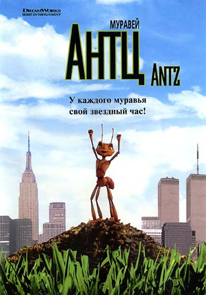 Муравей Антц (1998/DVDRip)