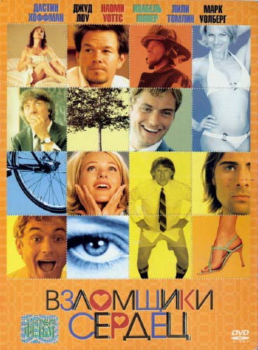 Взломщики сердец (2004/DVDRip)