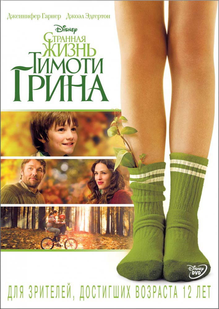 Странная жизнь Тимоти Грина (2012/HDRip)