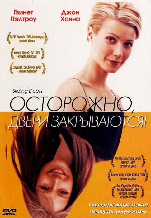 Осторожно! Двери закрываются (1998/HDRip)