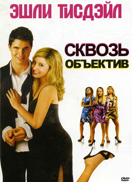 Сквозь объектив (2008/DVDRip)