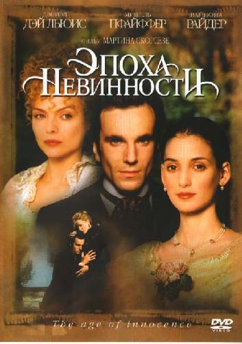 Эпоха невинности (1993/HDTVRip)