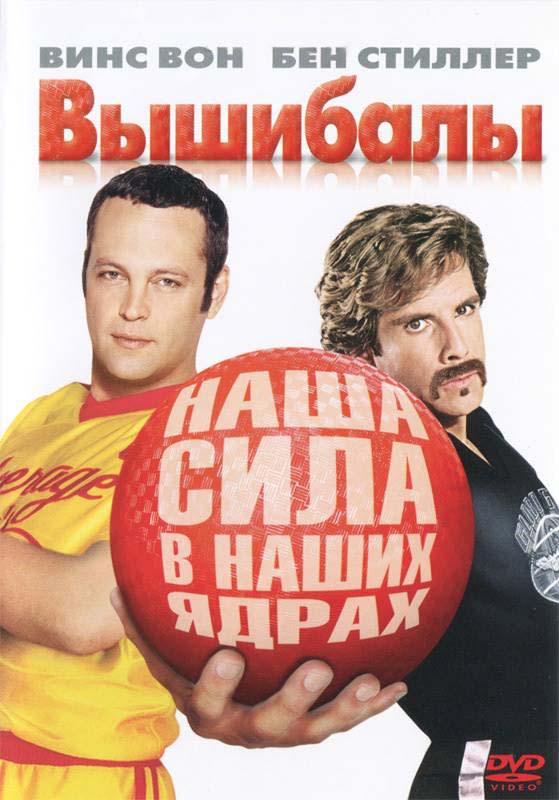 Вышибалы (2004/HDRip)